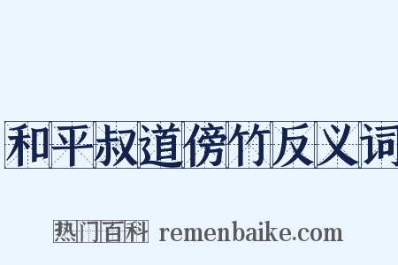 和平叔道傍竹反义词是什么意思的图片